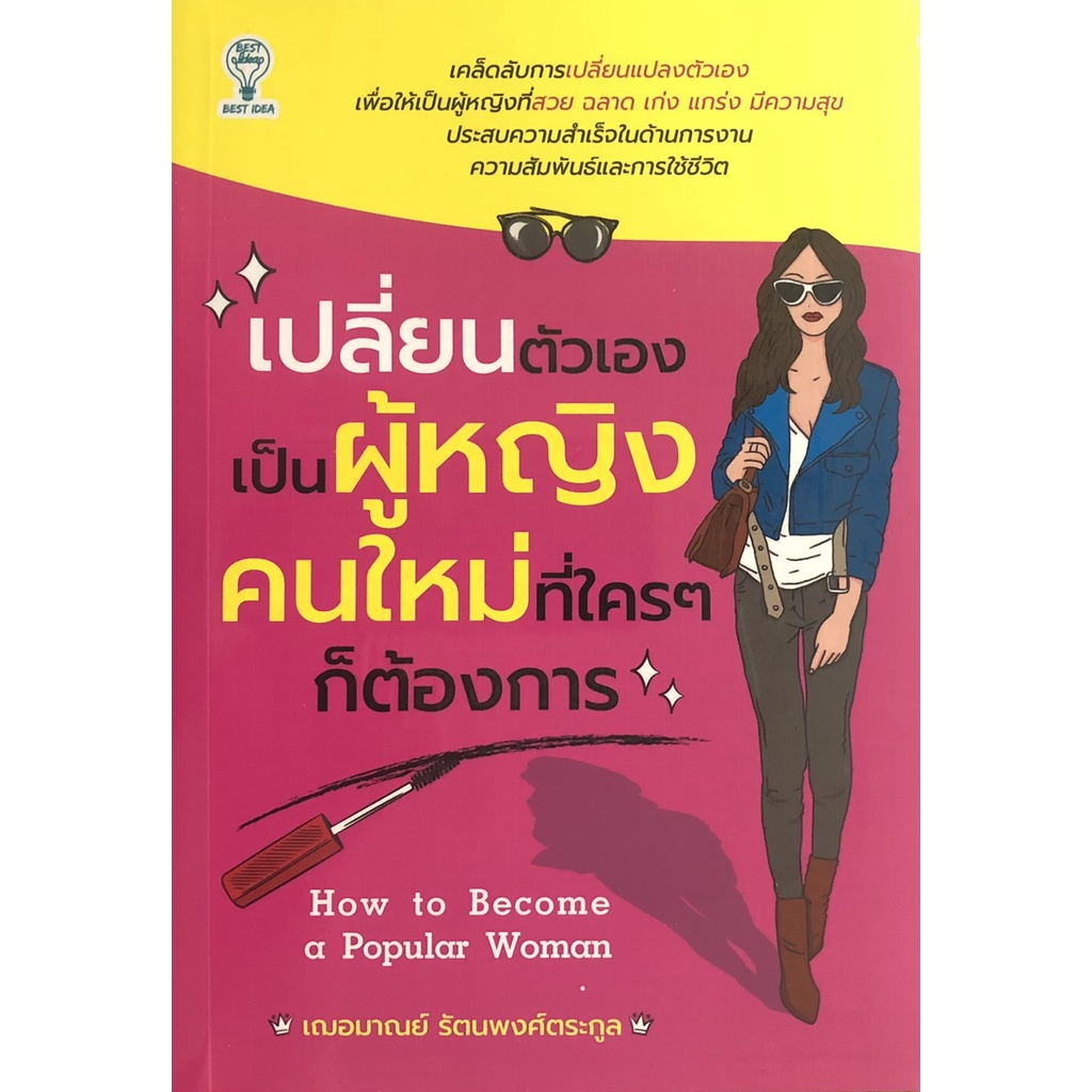 หนังสือ-เปลี่ยนตัวเองเป็นผู้หญิงคนใหม่ที่ใครๆ-ก็ต้องการ-พัฒนาตนเอง-เสริมสร้าง-ความสำเร็จ-ออลเดย์-เอดูเคชั่น