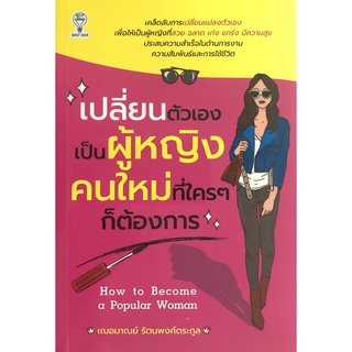 หนังสือ เปลี่ยนตัวเองเป็นผู้หญิงคนใหม่ที่ใครๆ ก็ต้องการ พัฒนาตนเอง เสริมสร้าง ความสำเร็จ [ออลเดย์ เอดูเคชั่น]