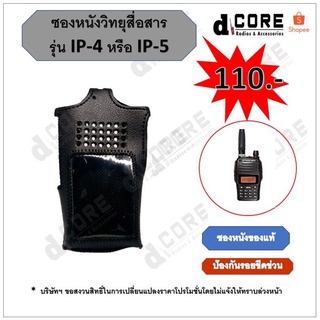 🚚พร้อมส่ง🚚 ซองหนังวิทยุสื่อสาร SPEEDER รุ่น SP-IP4 หรือ IP5 ป้องกันรอยขีดข่วน