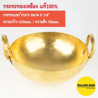 กระทะทองเหลือง แท้100% เบอร์10/3 21cm. เสิร์ฟอาหารความเป็นไทย แกงส้ม ต้มยำ แกงเขียวหวาน ชาบู จิ้มจุ่ม ขนมหวาน ไอศครีม