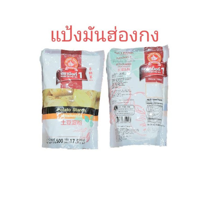 แป้งมันฮ่องกง-ตรามือที่-1ขนาด-500g