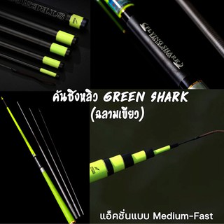 คันชิงหลิว Green shark ฉลามเขียวฺ คันชิงหลิว แอ็คชั่นแบบ Medium-Fast ปลายแบริ่ง 360 องศา