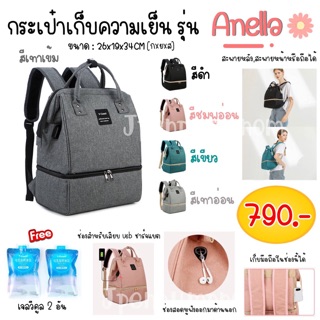 กระเป๋าเก็บอุณหภูมิ รุ่นAnella เก็บความเย็นนมแม่