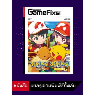 ภาพหน้าปกสินค้าบทสรุปเกม Pokemon Let\'s Go: Pikachu! & Eevee! [GameFixs] [IS007] ที่เกี่ยวข้อง