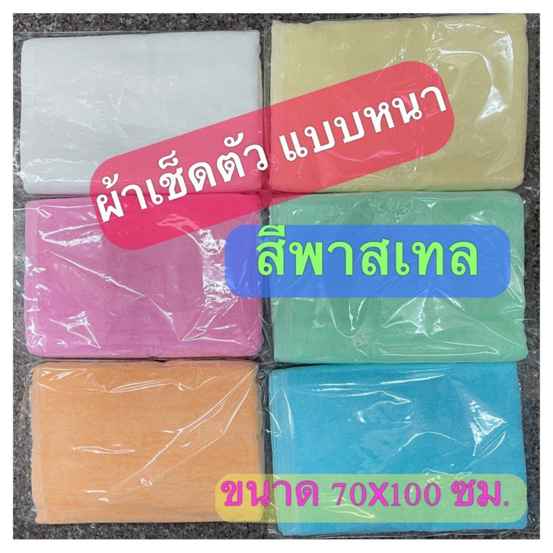 ผ้าเช็ดตัวโรมแรม-ผ้าขนหนูโรงแรม-เกรดa-นิ่ม-ซับน้ำดี-6-สีพาสเทล