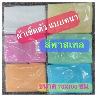 ผ้าเช็ดตัวโรมแรม ผ้าขนหนูโรงแรม เกรดA+ นิ่ม💦ซับน้ำดี (6 สีพาสเทล)