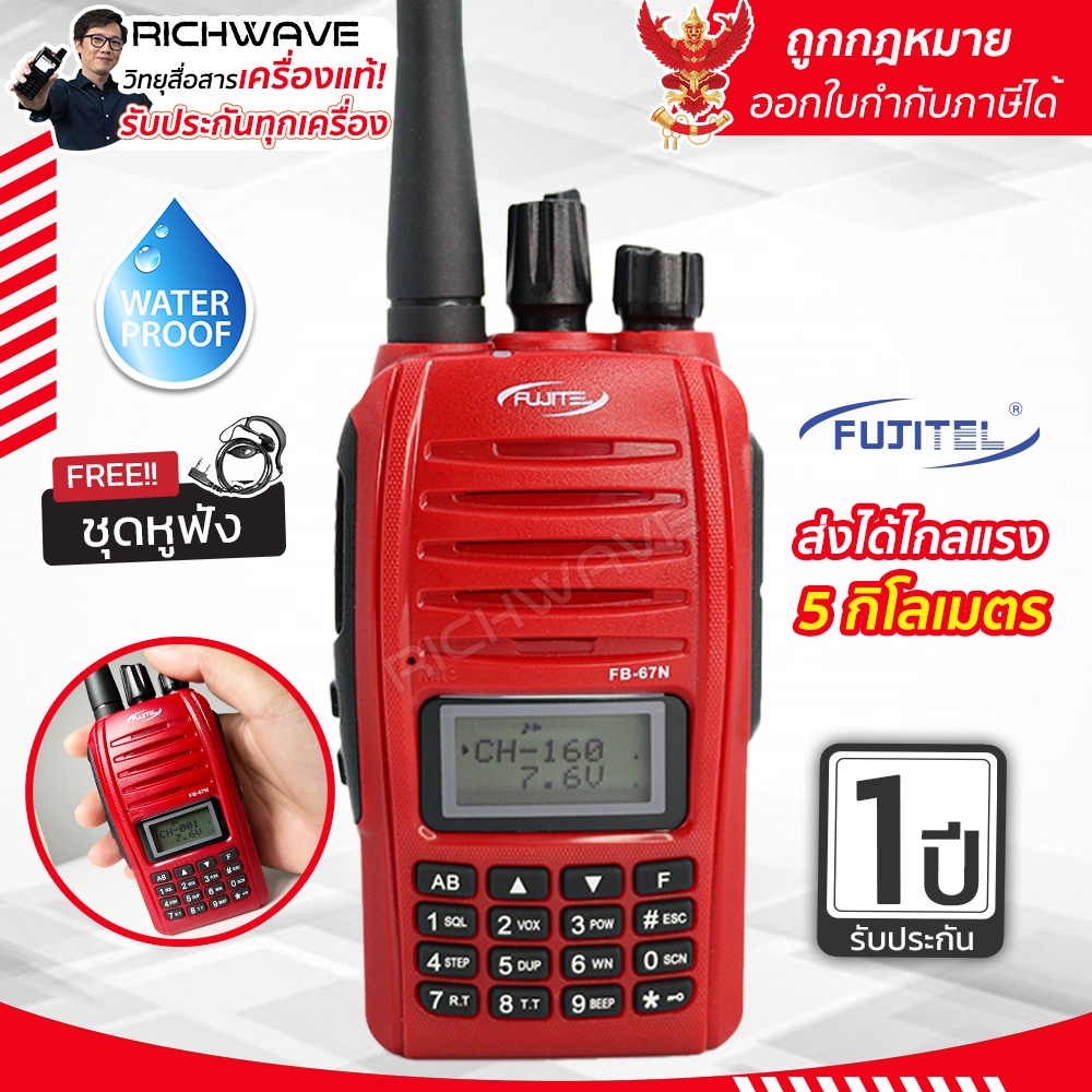 Fujitel FB-67N วิทยุสื่อสาร 5W สแตนบายได้ 2 ช่อง กันน้ำ ถูกกฎหมาย richwave ของแท้100% วอแดง https://wayoza.com