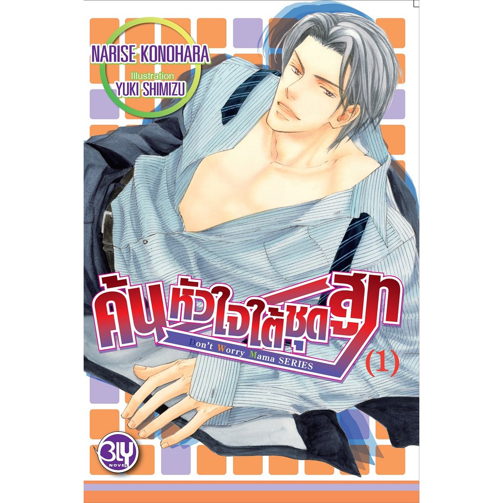 บงกช-bongkoch-หนังสือนิยายวาย-ชุด-don-t-worry-mama-series-ค้นหัวใจใต้ชุดสูท-2-เล่ม