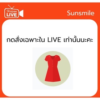 กดสั่งซื้อตรงนี้เฉพาะไลฟ์สดเท่านั้นนะคะ