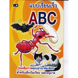 ABC แบบเรียนเร็ว หนังสือภาพสอนอ่าน-คัดเขียน เอ5