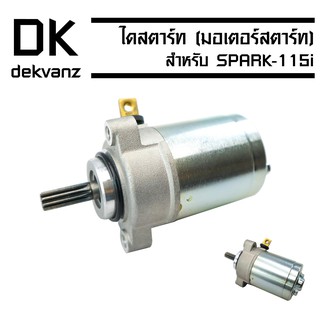 ไดสตาร์ทเดิม (มอเตอร์สตาร์ท) SPARK-115i (ไม่มีเดือย)