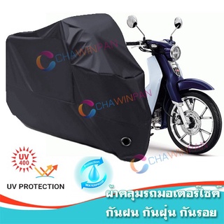 ผ้าคลุมรถมอเตอร์ไซค์ สีดำ รุ่น Honda Super Cub Motorcycle Cover Protective Waterproof Dustproof BLACK COLOR