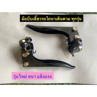 มือบีบเลี้ยว + ประกับแฮนด์ 1 คู่ (ซ้าย - ขวา ) R/L รถไถนาเดินตามทุกรุ่น รุ่นใหม่หนา