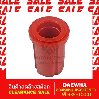 DAEWHA ยางหูแหนบหลังตัวยาว 90385-T0001 สินค้าลดล้างสต็อก CLEARANCE SALE