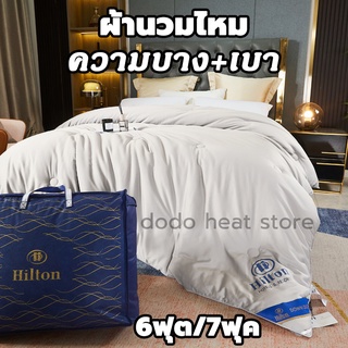 【🔥แท้100%!!!】ผ้าไหม 100% ไส้ ผ้านวม Hilton ผ้าห่มโรงแรม ผ้านวมโรงแรม 5ฟุต 6ฟุต 7ฟุตผ้าห่ม โรงแรม5ดาว ขนาด นุ่ม ลื่น เย็น