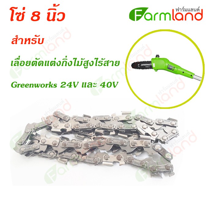 greenworks-โซ่-8-นิ้ว-สำหรับ-เลื่อยตัดแต่งกิ่งไม้สูงไร้สาย-24v-และ-40v