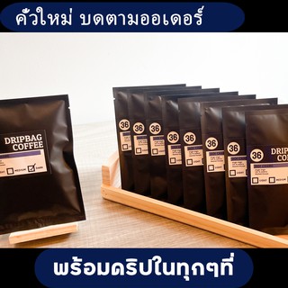 ภาพขนาดย่อของภาพหน้าปกสินค้ากาแฟดริป กาแฟดอยช้าง อราบิก้า100% คั่วอ่อน,กลาง,เข้ม  Doi Chang Drip Coffee bag  36Coffee จากร้าน 36coffee บน Shopee