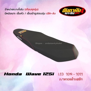 สินค้า เวฟ 125i LED 2019-2022 ทรงกลาง - เบาะทั้งใบ