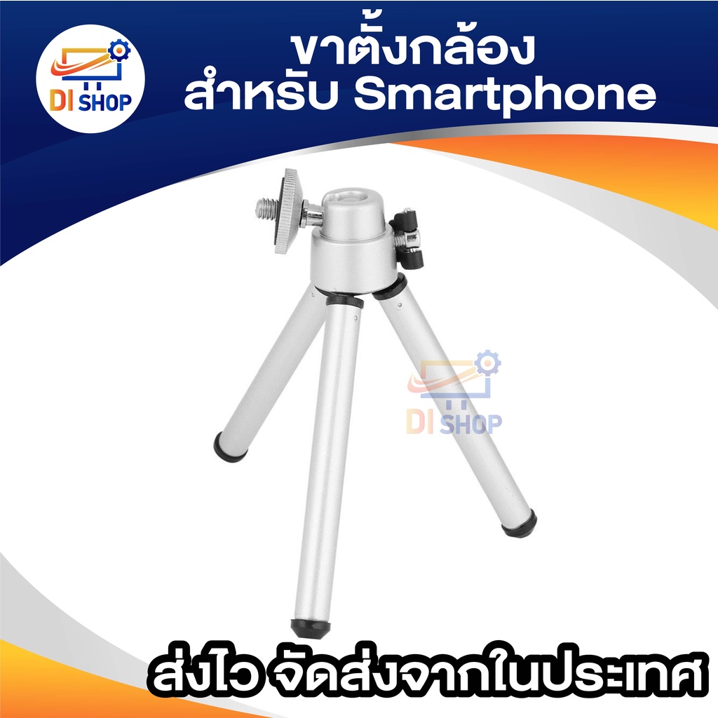 ขาตั้งกล้อง-tripod-stand-mount-สำหรับ-for-andriod-สีเงิน