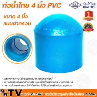 ท่อน้ำไทย 4 นิ้ว PVC หนา 13.5 (ฝาครอบ) ผลิตจาก UPVC ไม่กรอบเเตกง่าย ทนต่อเเรงดันน้ำ ทนทานต่อการกัดกร่อนได้ดีเป็นพิเศษ