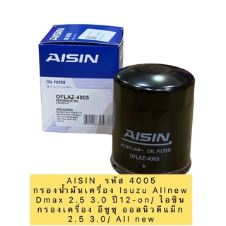 กรองน้ำมันเครื่อง AISIN 4005 Isuzu Allnew Dmax 2.5 3.0 ปี12-20/ ไอซิน กรองเครื่อง อีซูซุ ออลนิวดีแม็ก 2.5 3.0/ All new