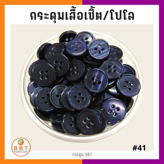 สินค้า BBT กระดุมเชิ้ตมุก สีกรมเข้ม ขนาด 11.5 และ 14 มิล