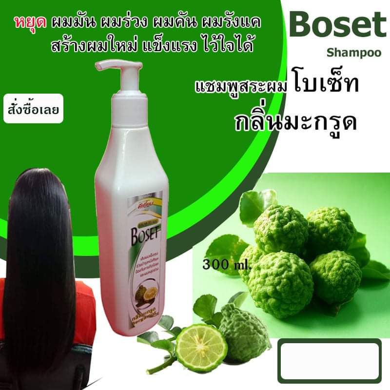 โบเซ็ท-แชมพูสระผม-กลิ่นมะกรูด-ขนาด-300-ml-ห้วปั้ม