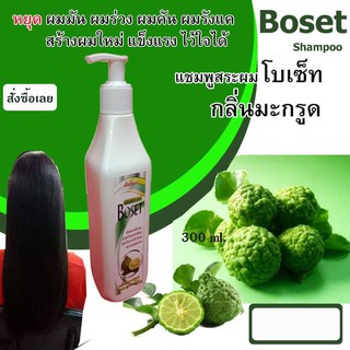 โบเซ็ท แชมพูสระผม กลิ่นมะกรูด ขนาด 300 ml.ห้วปั้ม