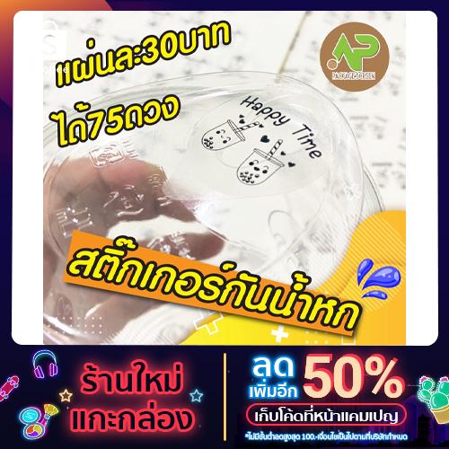 ภาพหน้าปกสินค้าสติ๊กเกอร์กันหก ปิดปากแก้ว  1 แผ่นได้ 75 ดวง ที่เกี่ยวข้อง