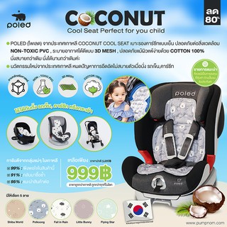 POLED จากประเทศเกาหลี [Made in Korea] Coconut Cool Seat เบาะรองคาร์ซีทแบบเย็น ลูกน้อยนั่งได้นานสบายตัว