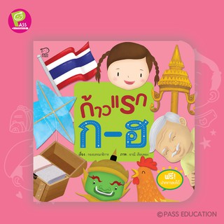 PASS EDUCATION ก้าวแรก ก-ฮ หนังสือสำหรับเด็กชุดก้าวแรก นิทานเสริมพัฒนาการ นิทานภาพ ของเล่นสริมพัฒนาการ เสริมEF สื่อเด็ก