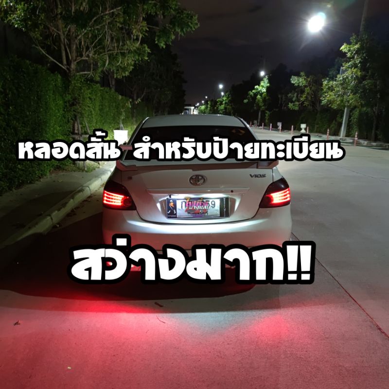 ราคาต่อ1คู่-ไฟส่องป้ายทะเบียนรถยนต์-ไฟส่องป้ายทะเบียนหลอดสั้น-led-วัดบูส