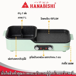 Hanabishi เตาปิ้งย่าง-ชาบู HBG-202 เตาปิ้งย่างไฟฟ้า ฮานาบิชิ เตาปิ้งย่าง ชาบู