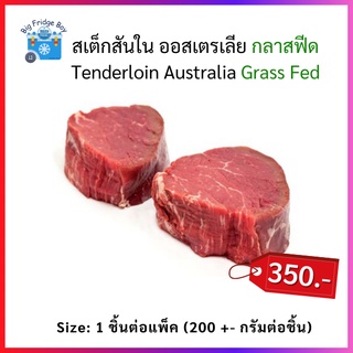 สเต็กสันในออสเตรเลีย กลาสฟีด (Tenderloin Australia Grass Fed) 1 ชิ้นต่อแพ็ค รสชาติเข้มข้น สายลีน l BIG FRIDGE BOY