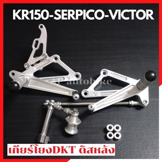 เกียร์โยงDKT ใส่ KR150 SERPICO VICTOR ตัวหนา ดิสหลัง เกียร์โยงdkt เกียร์โยงเคอา เกียร์โยงเซอ เกียร์โยงเคอาดิส เกียโยง