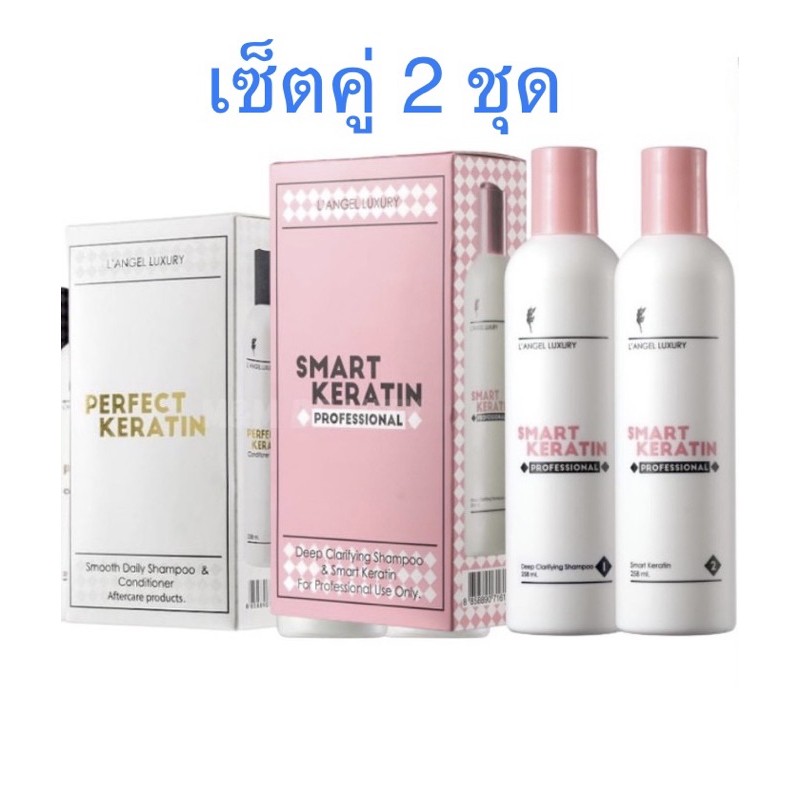 เซ็ตคู่-เคราตินสด-แชมพู-ครีมนวดเคราติน-แอลแองเจิล-smart-keratin-ซ่อมแซมและบำรุงผมที่แห้งเสีย