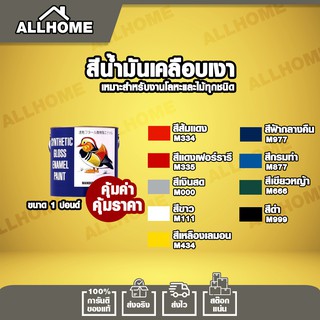 [ แถมแปรงทาสี ‼] สีน้ำมันเคลือบเงา 1 ปอนด์ สำหรับทั่วไป สีเป็ด