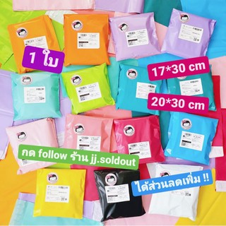 สินค้า 💙 1 ใบ 17*30 / 20*30 💜 ถุงพัสดุ ไม่จ่าหน้า ซองไปรษณีย์ ถุงไปรษณีย์ ซองพัสดุ แบ่งขาย ชมพู เขียว ฟ้า มิ้นท์ ม่วง mail bag