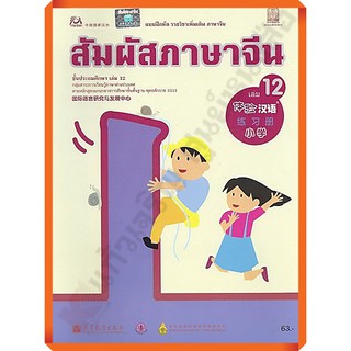 แบบฝึกหัดสัมผัสภาษาจีน ระดับประถมศึกษาเล่ม12 /8850526034056 #สสวท #ภาษาจีน