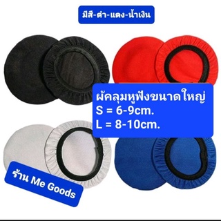 ภาพขนาดย่อของสินค้าผ้าคลุมหูฟังขนาดใหญ่ขนาด S=6-9cm.,L=8-10cm. สินค้าส่งจากไทย