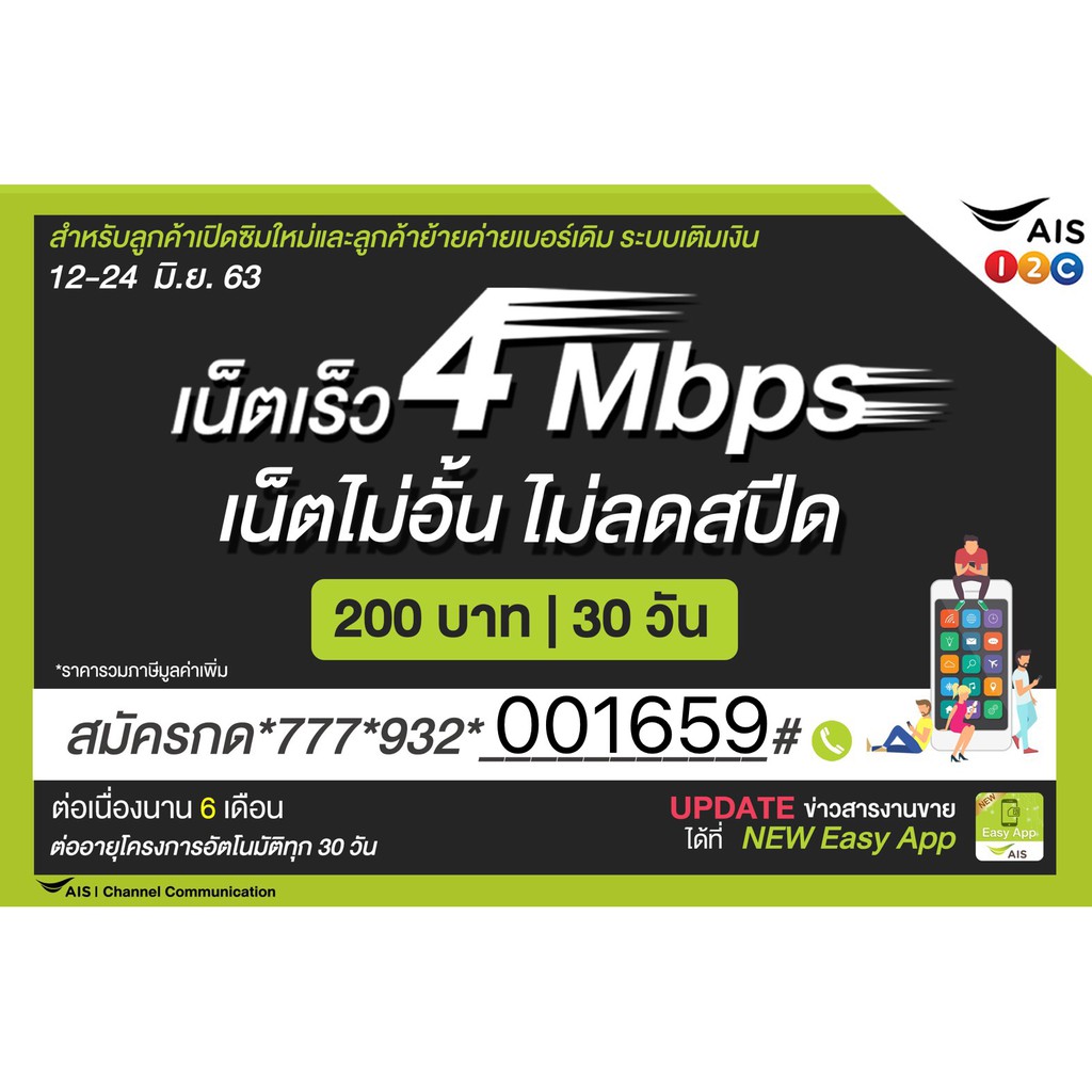 ซิมเน็ตaisโปรเน็ต-4mไม่อั้น200-4m-โทรฟรีทุกค่าย-259-4m30g-150-4m35g-160