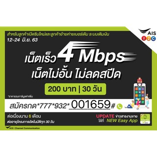 ซิมเน็ตAISโปรเน็ต 4Mไม่อั้น200/4M+โทรฟรีทุกค่าย=259,4M30G=150,4M35G=160