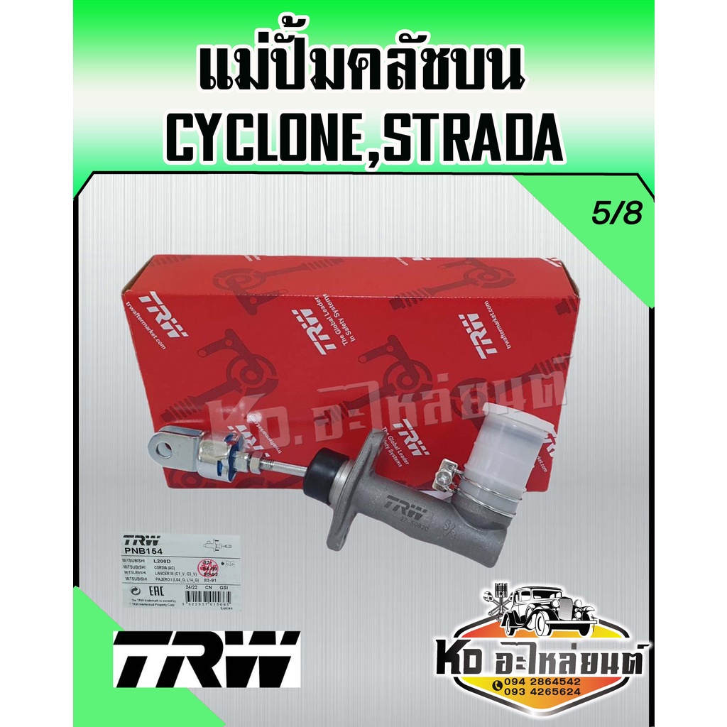 แม่ปั้มคลัชบน-มิตซู-l200-cyclone-strada-2-5-ขนาด-5-8-แม่ปั๊มคลัทซ์บน-สตราด้า-โซโคลน-ยี่ห้อ-trw