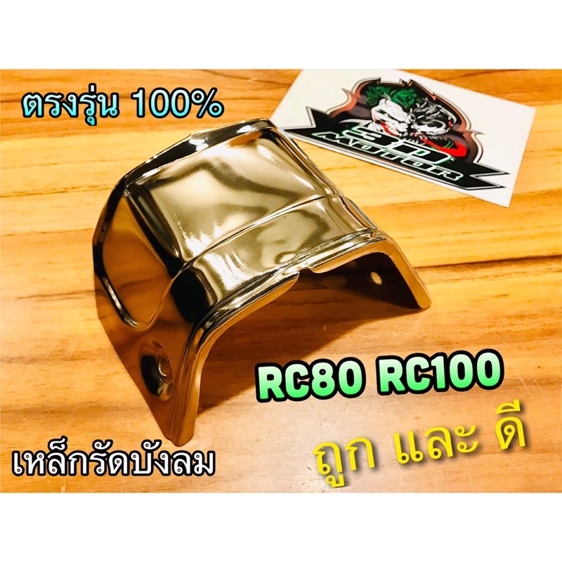 เหล็กรัดบังลม-rc80-rc100-เหล็กครอบบังลม-เหล็กยึดบังลม-ชุบเลส-เงาแว๊ปๆ