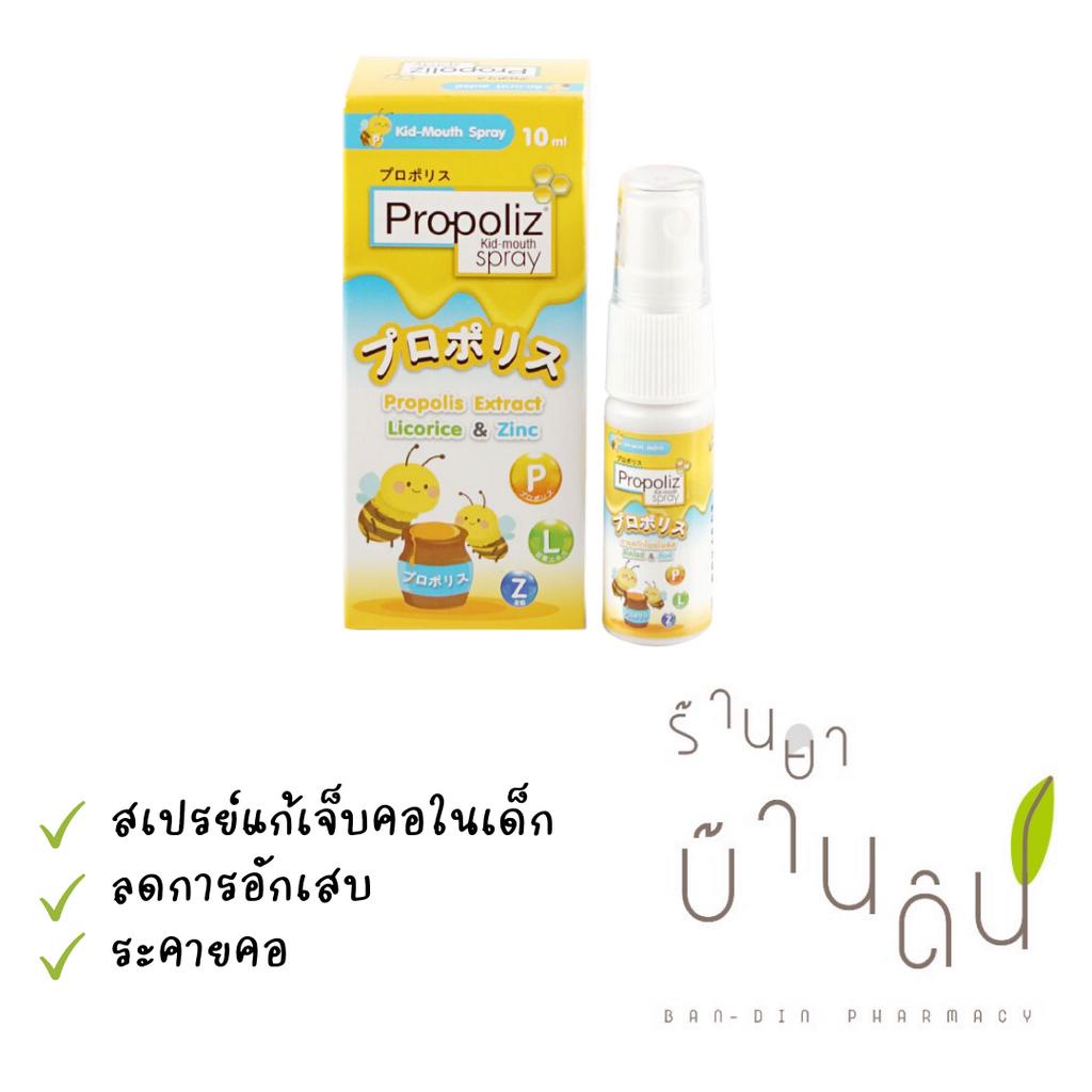 PROPOLIZ KID MOUTH SPRAY 10 ml. สเปรย์พ่นคอ สำหรับเด็ก อายุ 1ปีขึ้นไป โ ...