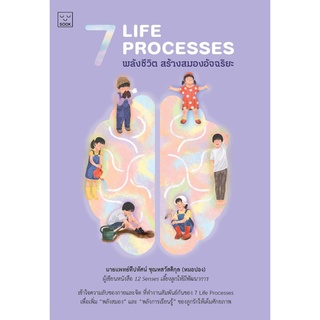 Fathom_ 7 Life Processes พลังชีวิต สร้างพลังสมองอัจฉริยะ / นพ.ทีปทัศน์ ชุณหสวัสดิกุล (หมอปอง) / SOOK