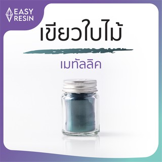 สีเรซิ่น เขียวใบไม้ (ส่งฟรี) เมทัลลิคประกาย สีสด ใช้ง่าย ไม่จับตัวเป็นก้อน  สีสม่ำเสมอใช้กับเรซิ่นทุกชนิด -Easy Resin