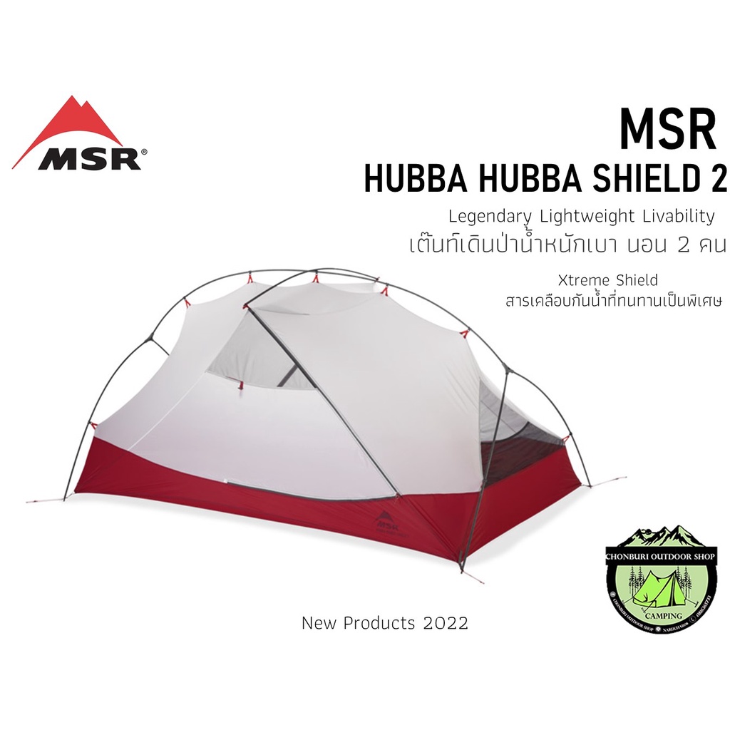 msr-hubba-hubba-shield-2-เต็นท์เดินป่าน้ำหนักเบา-นอน-2-คน-new-products-2022