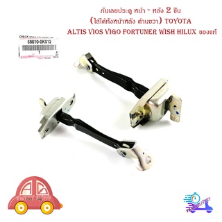 กันเลยประตู หน้า - หลัง 2 ชิ้น (ใส่ได้ทั้งหน้าหลัง ด้านขวา) toyota altis vios vigo fortuner wish hilux ของแท้ มีปลายทาง