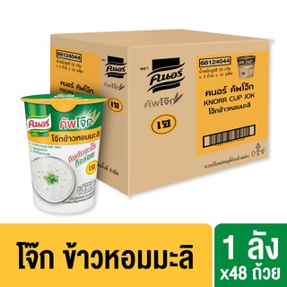 ภาพหน้าปกสินค้าคนอร์ โจ๊ก ข้าวหอมมะลิ แบบถ้วย 50 กรัม (ยกลัง) Knorr Jokk Cup Plain 50 g (Case) ที่เกี่ยวข้อง
